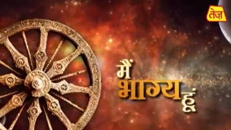 मैं भाग्य हूं