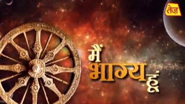 मैं भाग्य हूं