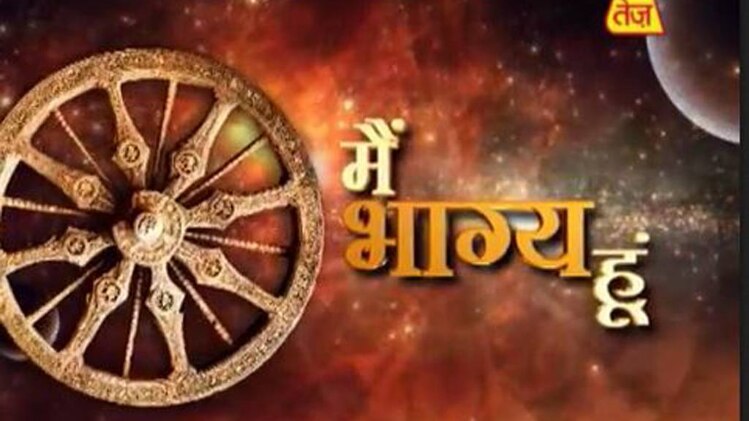 मैं भाग्य हूं