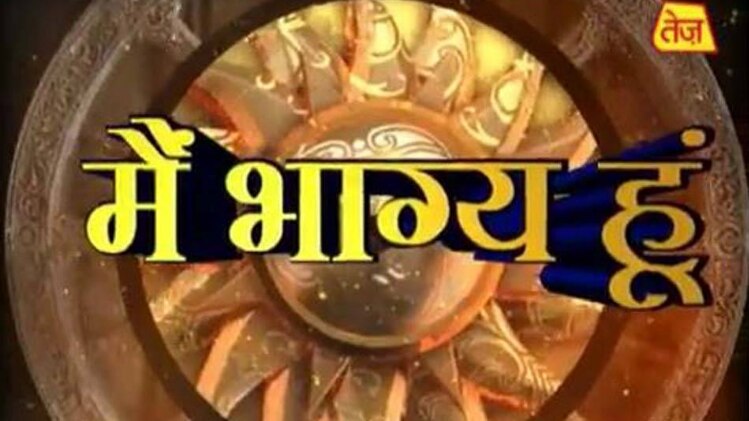 मैं भाग्य हूं