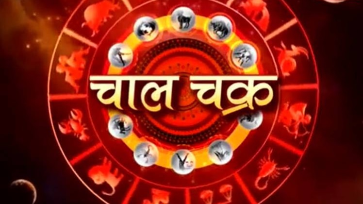 चाल चक्र