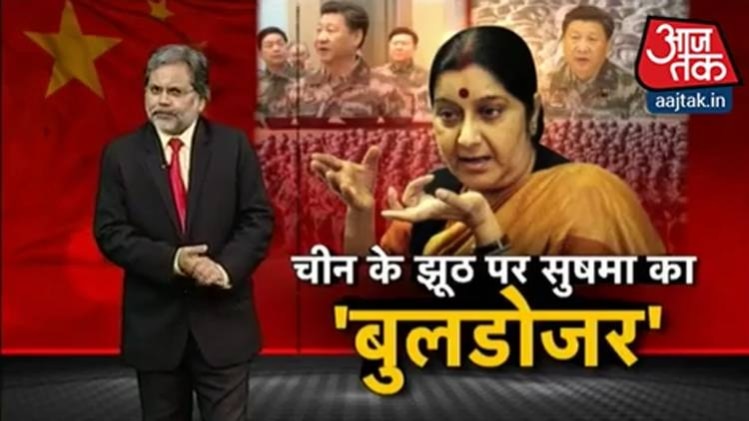 चीन के झूठ पर सुषमा का 'बुलडोजर'