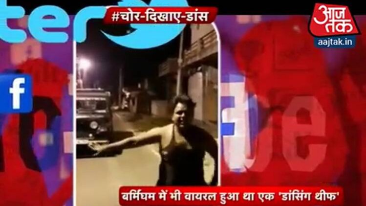 चोर का डांस