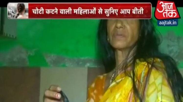 चोटी कटने वाली महिलाओं की आपबीती