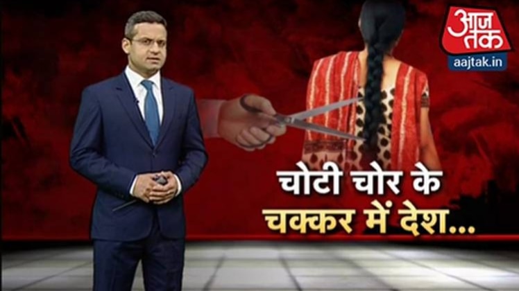 चोटी चोर के चक्कर में देश