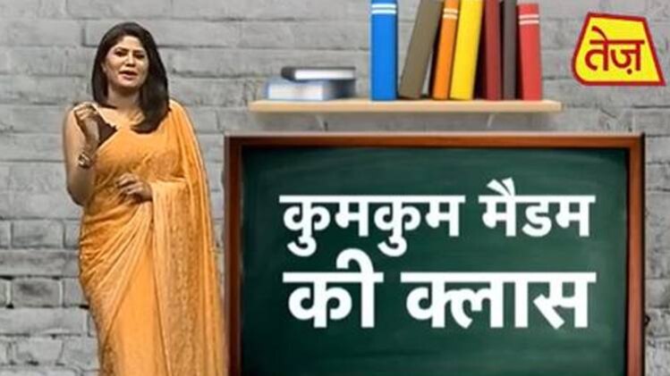 कुमकुम मैडम की क्लास