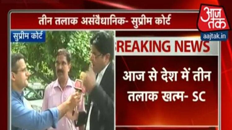 कोर्ट ने तीन तलाक को असंवैधानिक ठहराया