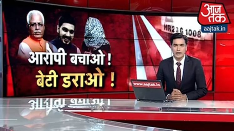 हरियाणा में आरोपी बचाओ और बेटी डराओ