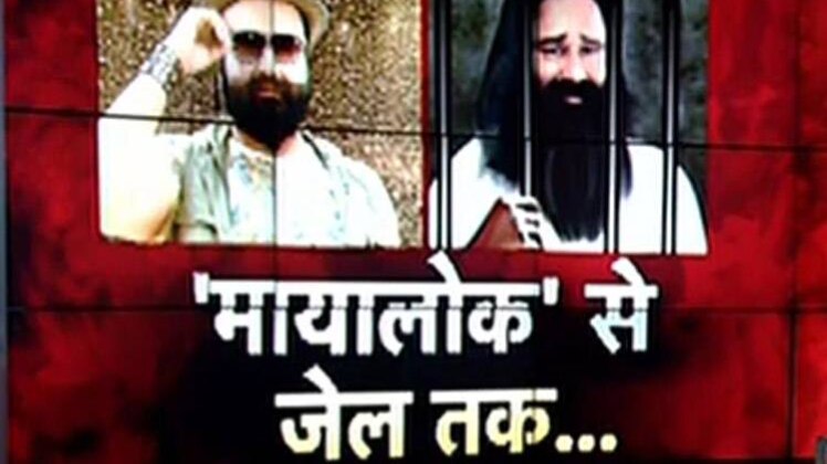 सलाखों के पीछे राम रहीम, कई राज्यों में भड़की हिंसा