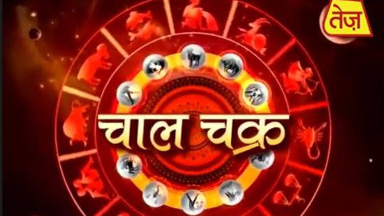 चाल चक्र