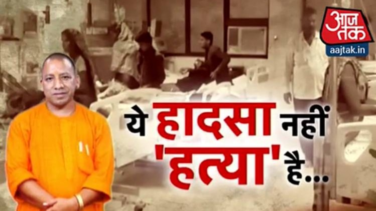 गोरखपुर के अस्पताल में मासूमों की हत्या