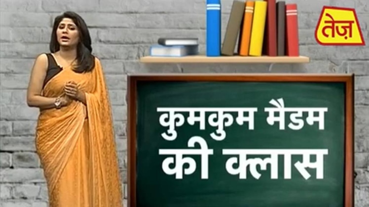 कुमकुम मैडम की क्लास