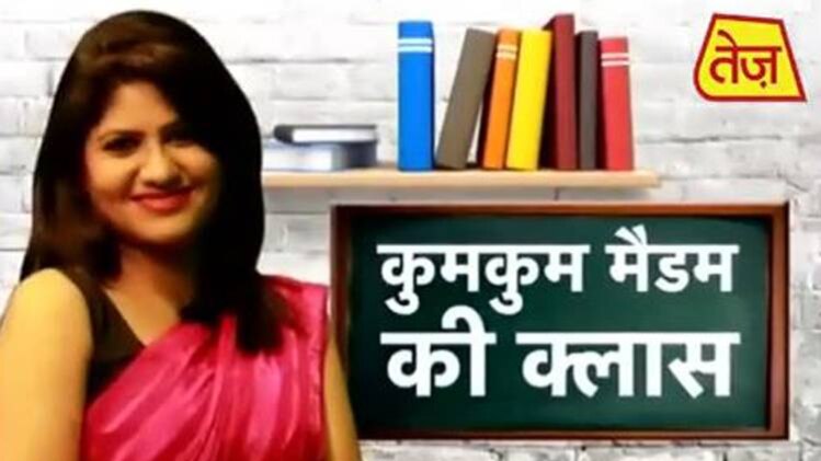 कुमकुम मैडम की क्लास