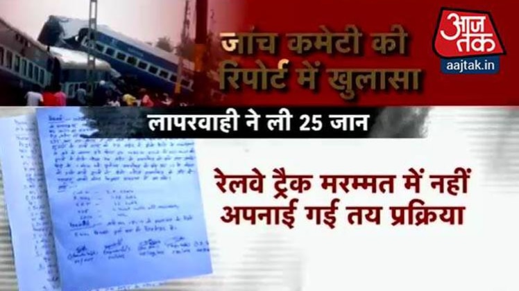 रेल हादसा: जांच कमेटी की रिपोर्ट में हुआ ये खुलासा