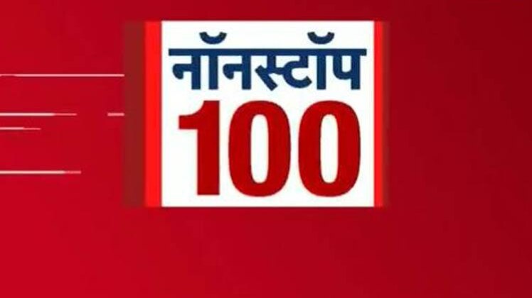 100 बड़ी खबरें