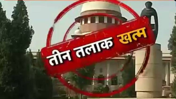 तीन तलाक पर सुप्रीम फैसला