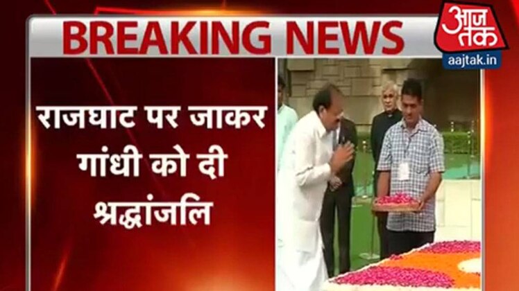 वेंकैया नायडू गए राजघाट