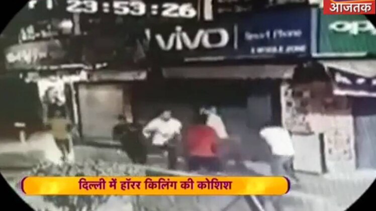 दिल्ली में हॉरर किलिंग की कोशिश