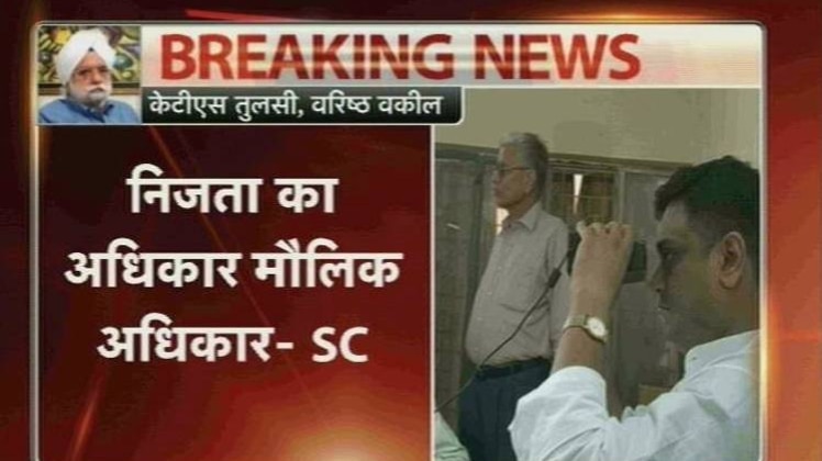 मौलिक अधिकार है निजता का अधिकार