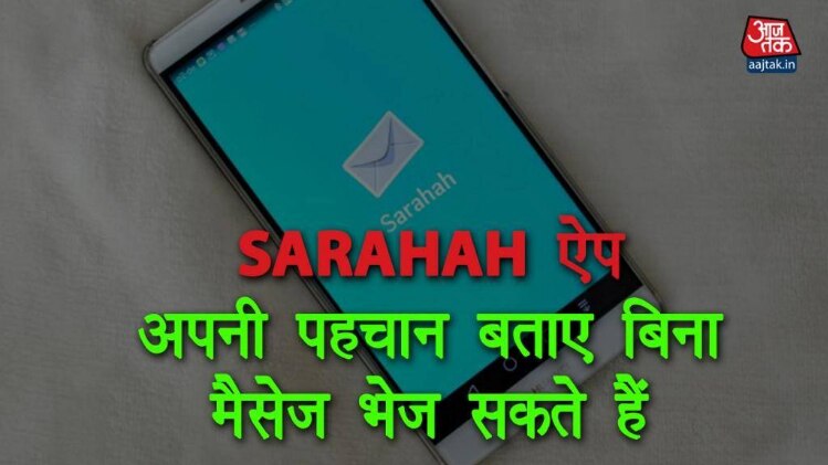 जानें क्यों तेजी से पॉपुलर हो रहा है Sarahah ऐप