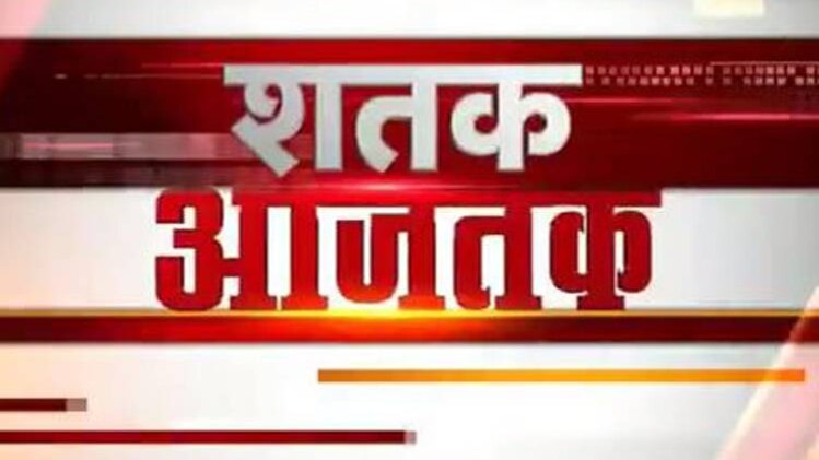 शतक आज तक