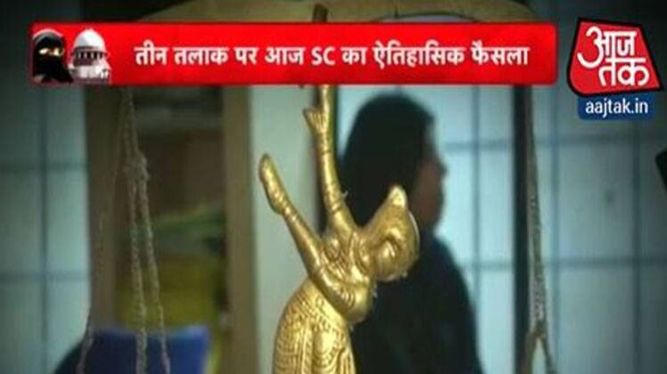 तीन तलाक पर फैसले का दिन