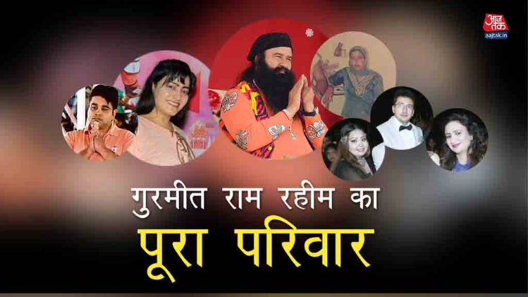 गुरमीत राम रहीम का पूरा परिवार