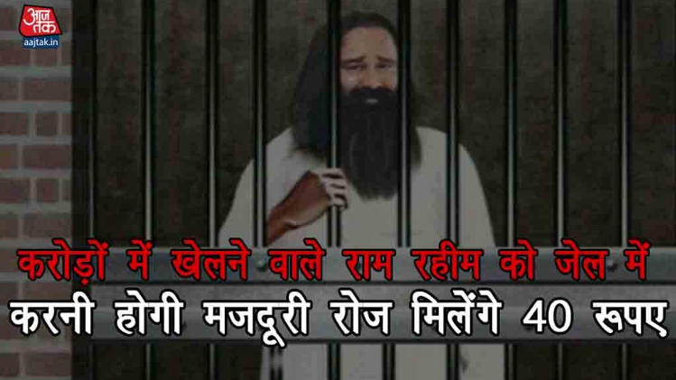 करोड़ों में खेलने वाले राम रहीम को जेल में करनी होगी मजदूरी