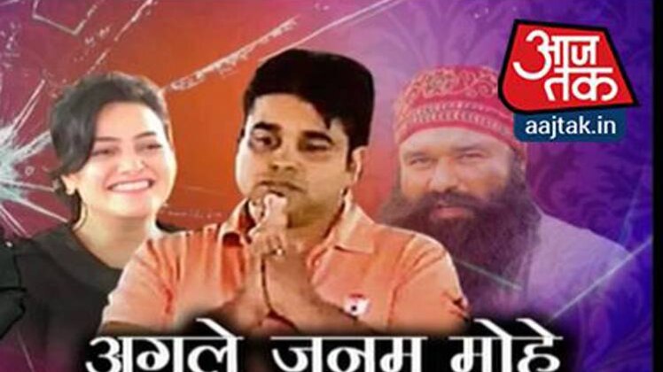 जब बाबा के दामाद ने पकड़ी राम रहीम की चोरी!