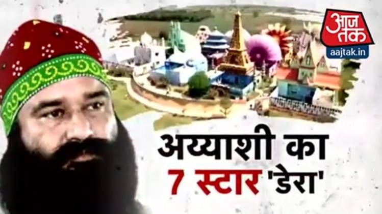 राम रहीम की अय्याशी का 7 स्टार 'डेरा'
