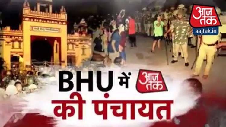 BHU में आजतक की पंचायत