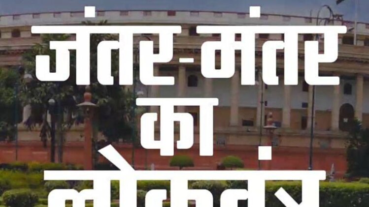 जंतर-मंतर का लोकतंत्र