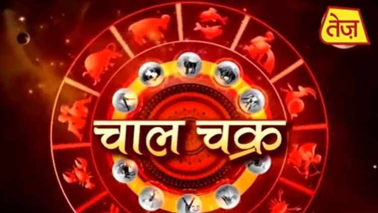 चाल चक्र