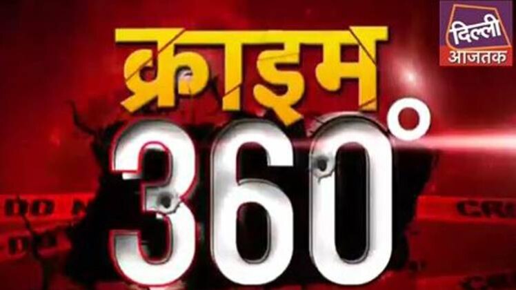 क्राइम 360 डिग्री