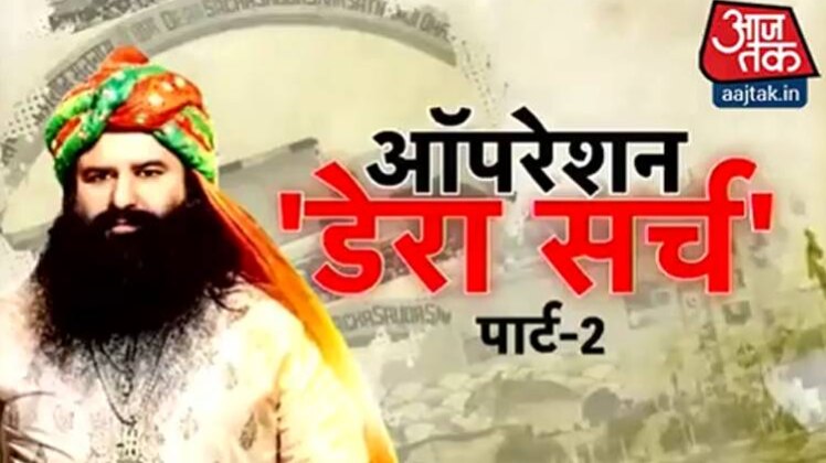 पंचकूला डेरा प्रमुख गिरफ्तार