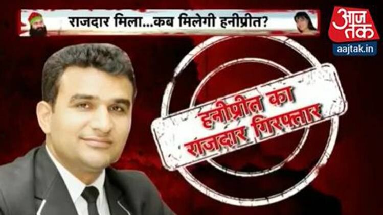 हनीप्रीत और राम रहीम का करीबी गिरफ्तार