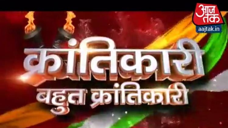 क्रांतिकारी बहुत क्रांतिकारी