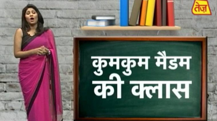 कुमकुम मैडम की क्लास