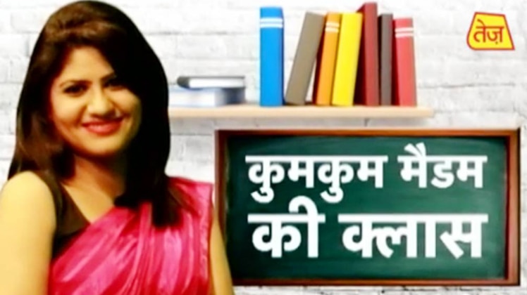 कुमकुम मैडम की क्लास
