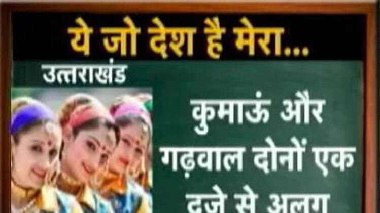 कुमकुम मैडम से जानिए उत्तराखंड की खास बातें