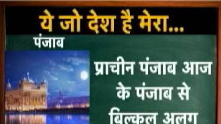 कुमकुम मैडम की क्लास में आज बात पंजाब की...