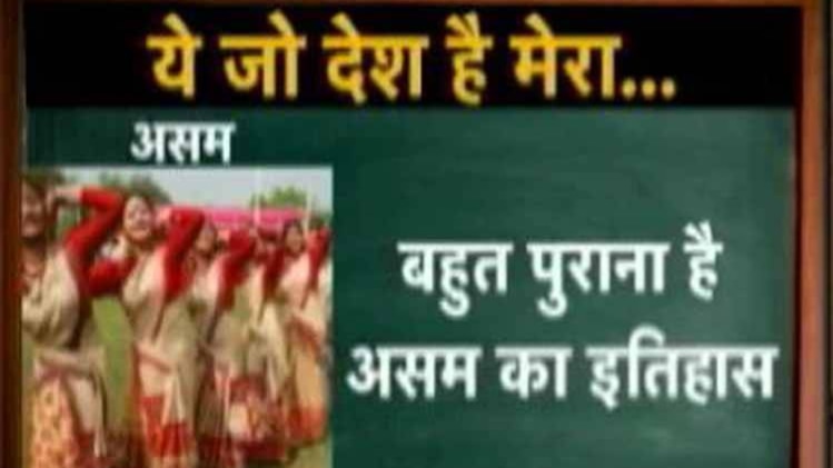 कुमकुम मैडम की क्लास में जानिए असम की खास बातें