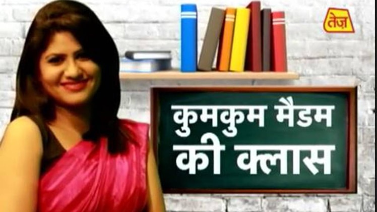 कुमकुम मैडम की क्लास