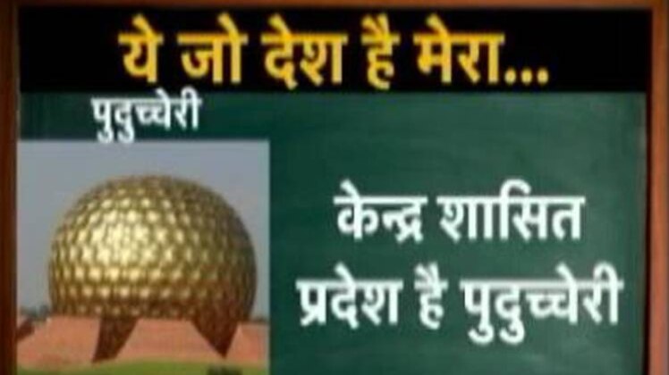 कुमकुम मैडम से जानिए पुडुचेरी की खास बातें