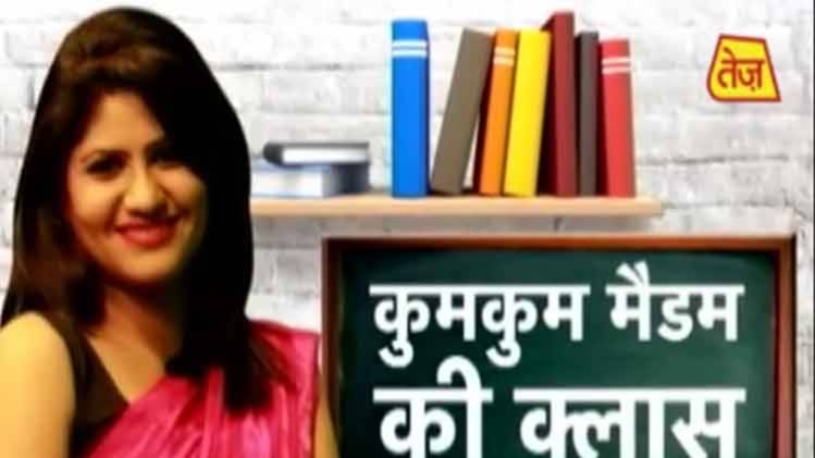 कुमकुम मैडम की क्लास.