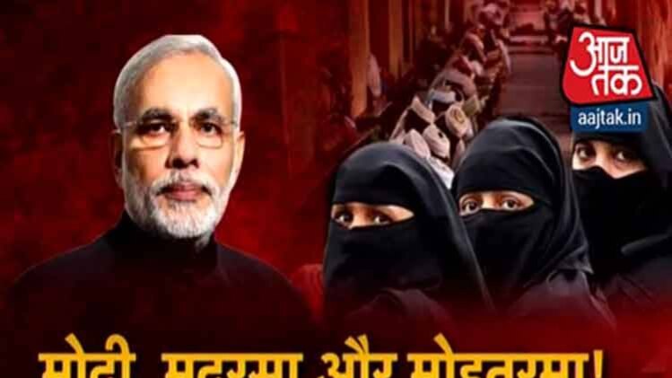 मोदी, मदरसा और मोहतरमा!