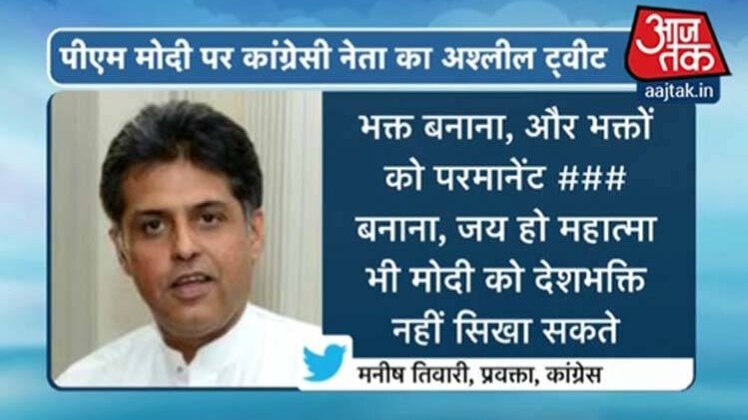 मनीष तिवारी का अश्लील ट्वीट