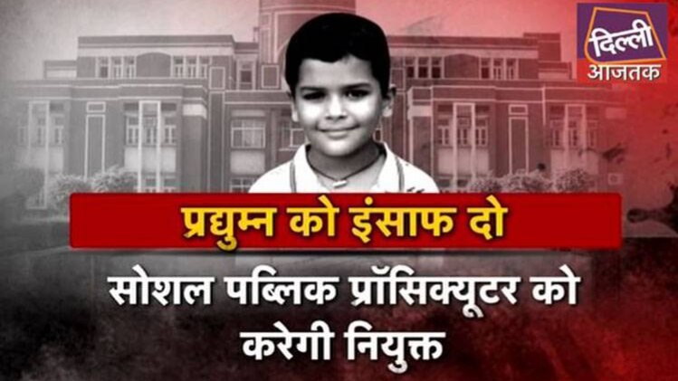 क्या स्कूल की लापरवाही से गई प्रद्युम्न की जान?