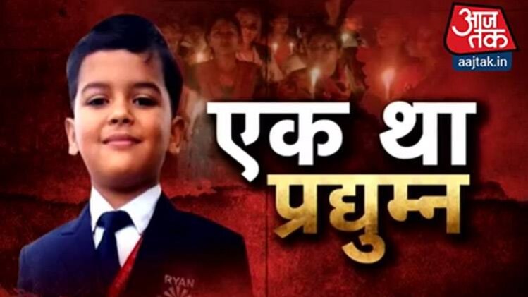 एक था प्रद्युम्न