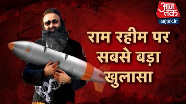 गुरमीत राम महीम का मिशन 'मिसाइल'